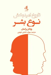 کتاب تاریخ امید بخش نوع بشر