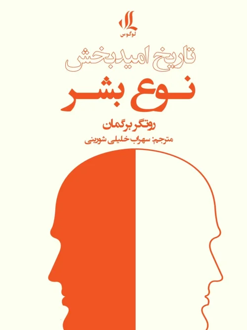 کتاب تاریخ امید بخش نوع بشر