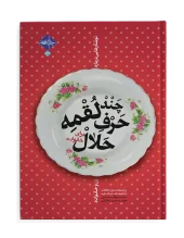 کتاب چند لقمه حرف حلال برای خانواده کتاب چند لقمه حرف حلال برای خانواده