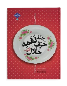 کتاب چند لقمه حرف حلال برای خانواده