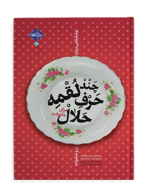 کتاب چند لقمه حرف حلال برای خانواده