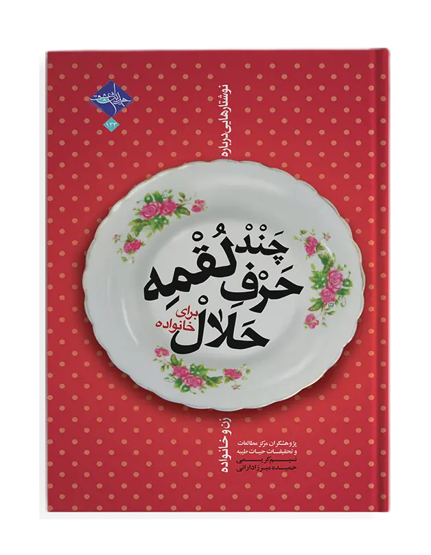 کتاب چند لقمه حرف حلال برای خانواده کتاب چند لقمه حرف حلال برای خانواده