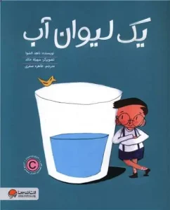 کتاب یک لیوان آب