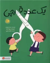کتاب یک عدد قیچی کتاب یک عدد قیچی