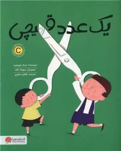 کتاب یک عدد قیچی