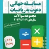 A set of invitation questions for fifth grade mathematics khoshkhan کتاب مجموعه سوالات دعوت به ریاضیات پنجم خوشخوان