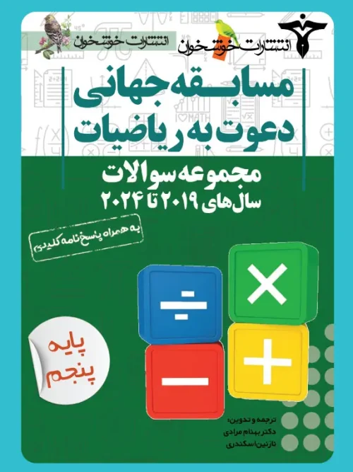 کتاب مجموعه سوالات دعوت به ریاضیات پنجم خوشخوان