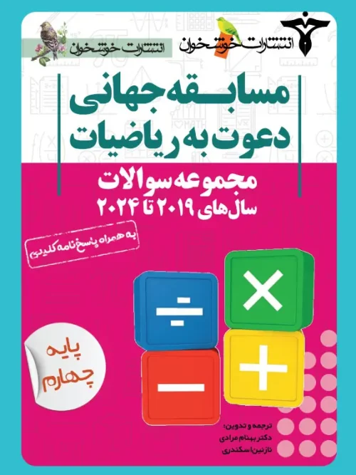 کتاب مجموعه سوالات دعوت به ریاضیات چهارم خوشخوان