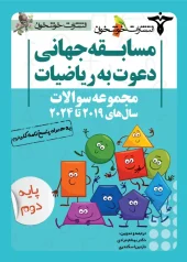A set of invitation questions for second grade mathematics khoshkhan کتاب مجموعه سوالات دعوت به ریاضیات دوم خوشخوان