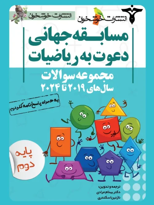 کتاب مجموعه سوالات دعوت به ریاضیات دوم خوشخوان