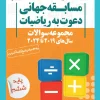A set of invitation questions for sixth grade mathematics khoshkhan کتاب مجموعه سوالات دعوت به ریاضیات ششم خوشخوان
