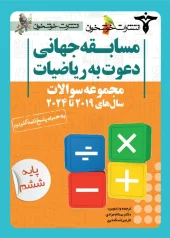 A set of invitation questions for sixth grade mathematics khoshkhan کتاب مجموعه سوالات دعوت به ریاضیات ششم خوشخوان