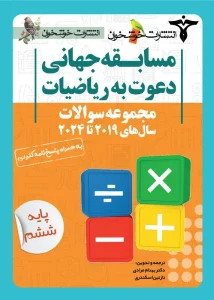 کتاب مجموعه سوالات دعوت به ریاضیات ششم خوشخوان
