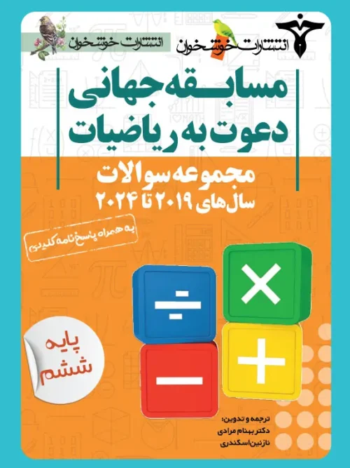 کتاب مجموعه سوالات دعوت به ریاضیات ششم خوشخوان