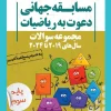 A set of invitation questions for third grade mathematics khoshkhan کتاب مجموعه سوالات دعوت به ریاضیات سوم خوشخوان