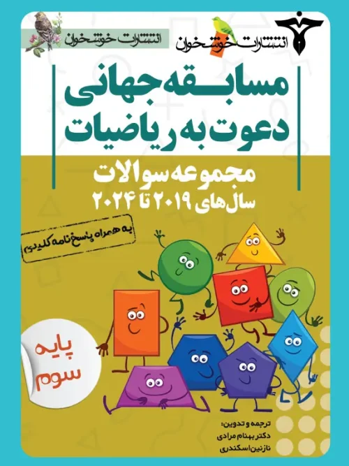 کتاب مجموعه سوالات دعوت به ریاضیات سوم خوشخوان