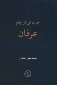 کتاب جرعه ای از جام عرفان