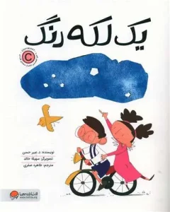 کتاب یک لکه رنگ
