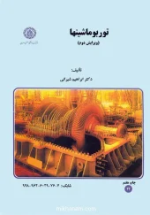 کتاب توربوماشینها کتاب توربوماشینها