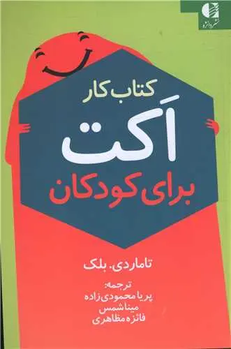 کتاب کار اکت برای کودکان