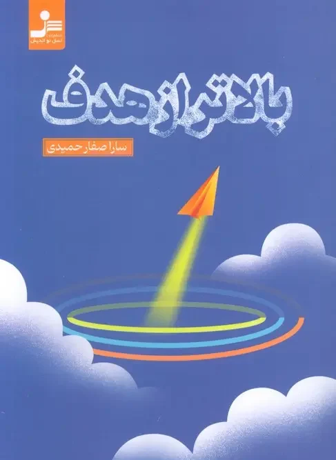 کتاب بالاتر از هدف