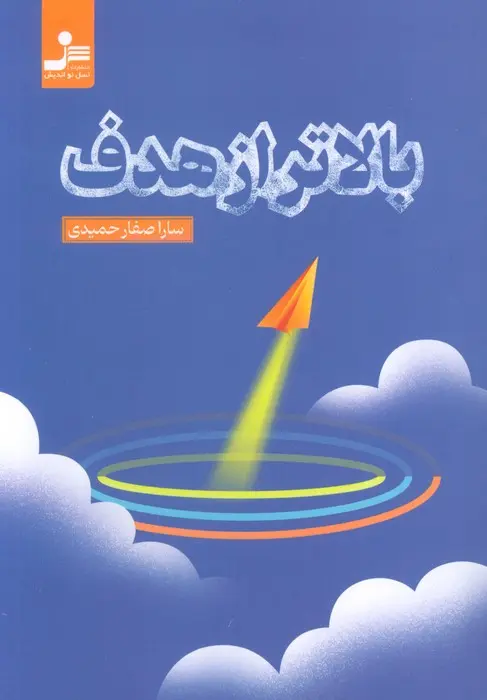 بالاتر از هدف