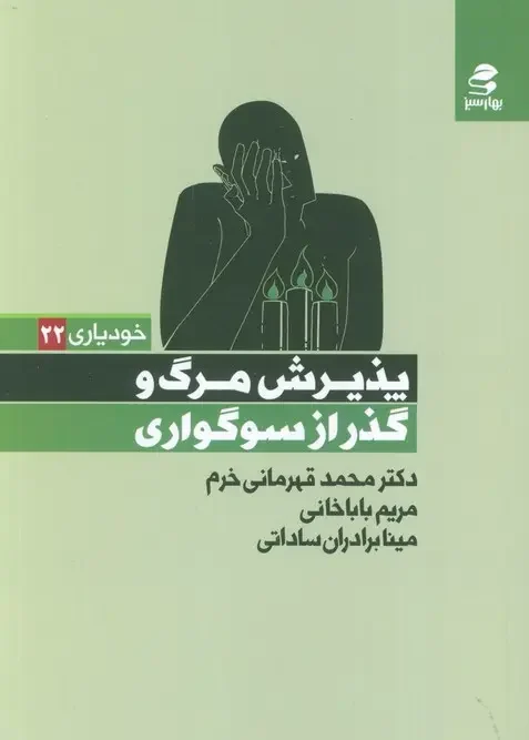 کتاب پذیرش مرگ و گذر از سوگواری