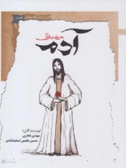 کتاب آدم به روایت قرآن