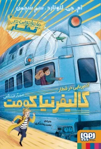 کتاب ماجراجویی در قطار 2