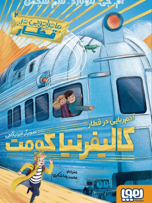 کتاب ماجراجویی در قطار 2