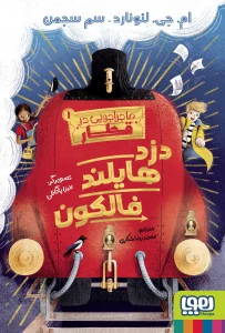 کتاب ماجراجویی در قطار 1