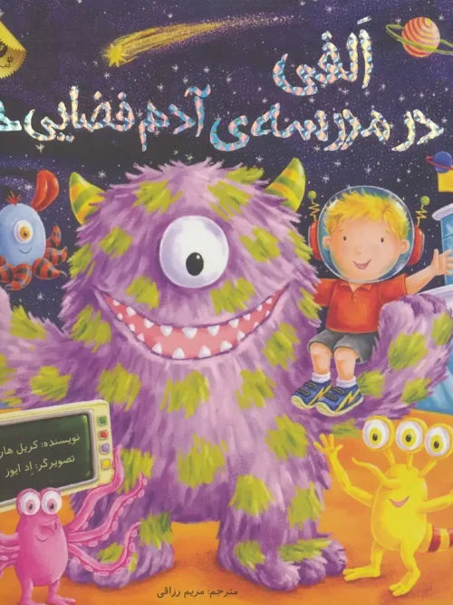 کتاب الفی در مدرسه ی آدم فضایی ها