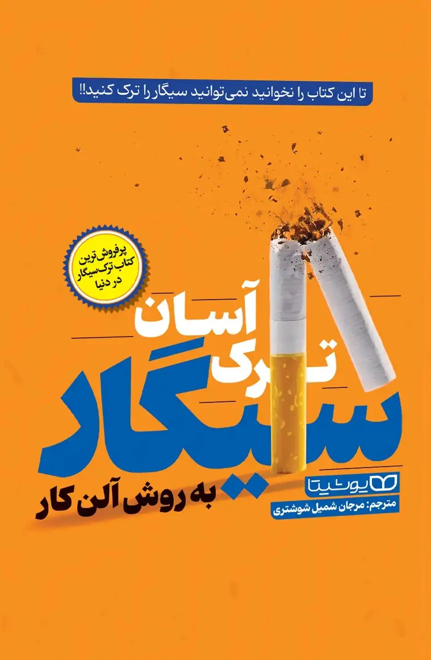 کتاب ترک آسان سیگار به روش آلن کار کتاب ترک آسان سیگار به روش آلن کار