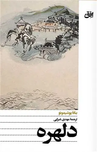 دلهره