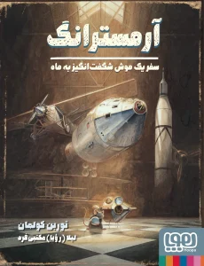 کتاب آرمسترانگ