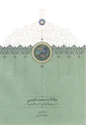 کتاب مقالات سعید نفیسی 4 کتاب مقالات سعید نفیسی 4