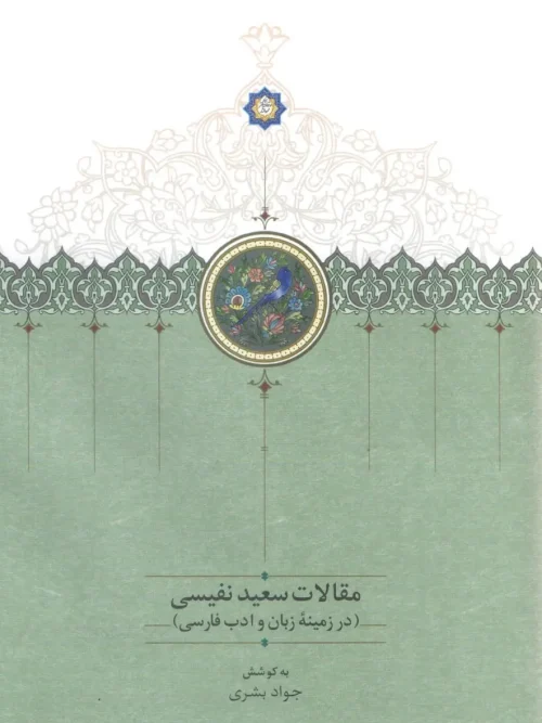 کتاب مقالات سعید نفیسی 4