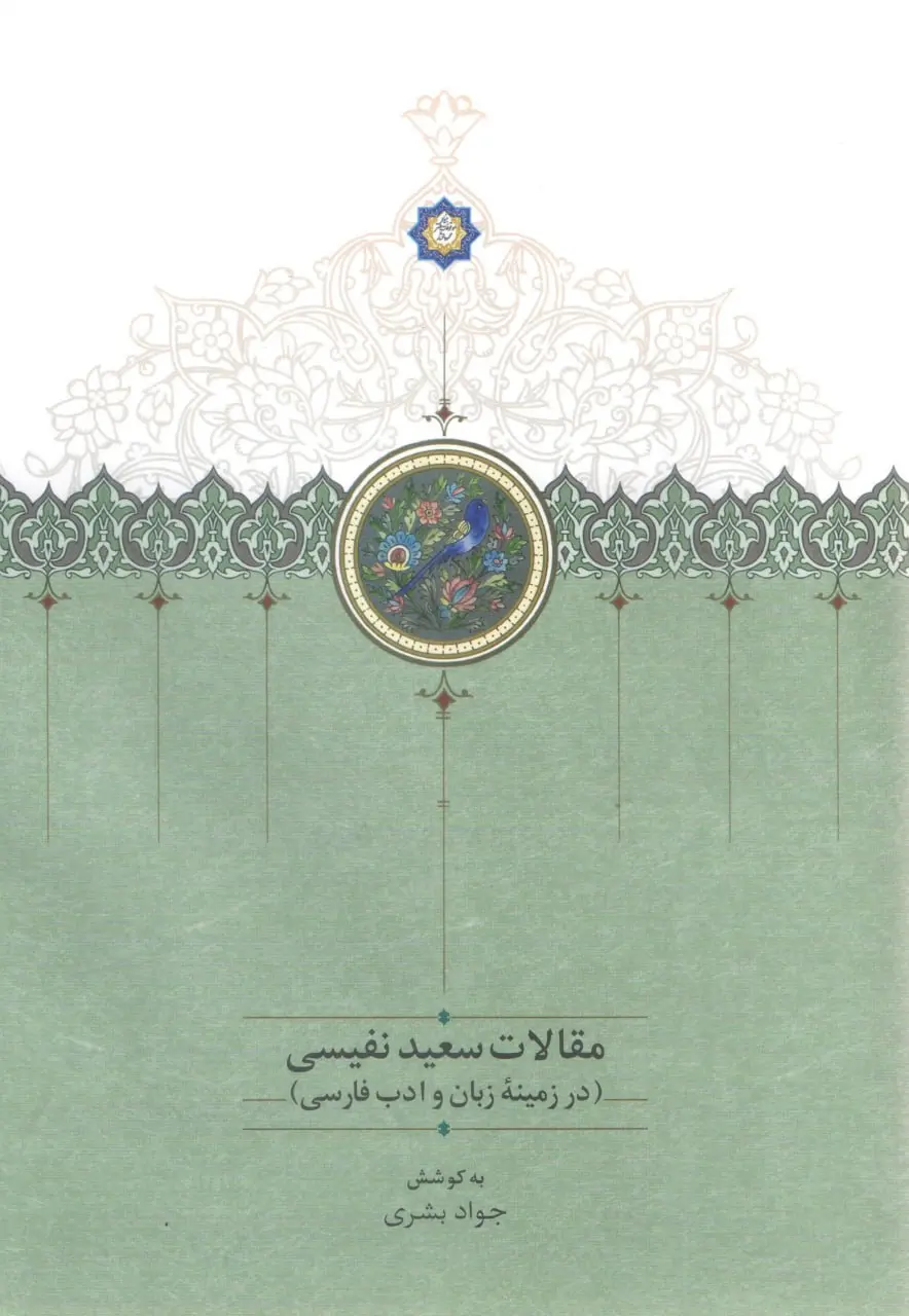 کتاب مقالات سعید نفیسی 4 کتاب مقالات سعید نفیسی 4