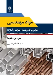 کتاب مواد مهندسی خواص و کاربردهای فلزات و آلیاژها کتاب مواد مهندسی خواص و کاربردهای فلزات و آلیاژها