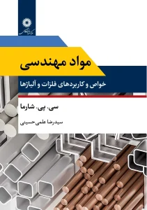 کتاب مواد مهندسی خواص و کاربردهای فلزات و آلیاژها