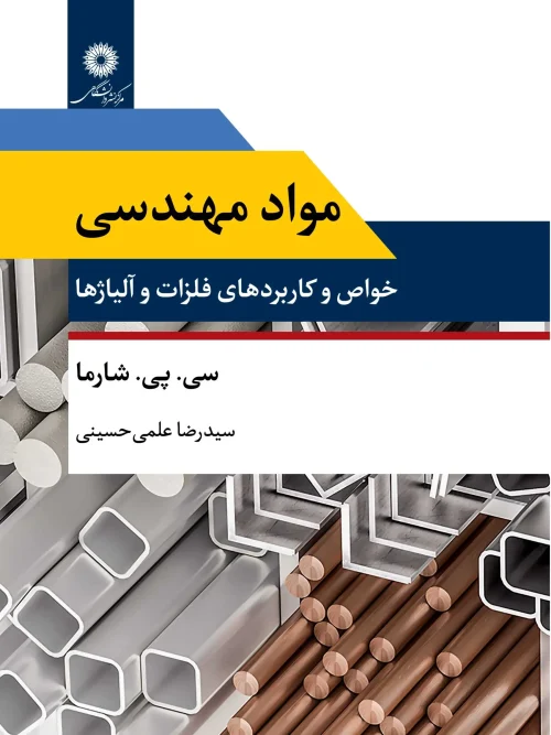 کتاب مواد مهندسی خواص و کاربردهای فلزات و آلیاژها