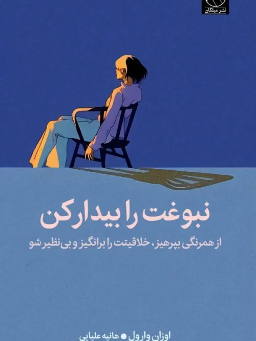 کتاب نبوغت را بیدار کن