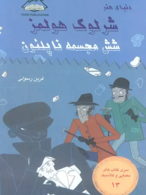 کتاب شرلوک هولمز 13 شش مجسمه ناپلئون