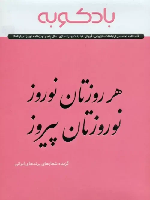 کتاب فصلنامه ارتباطات تبلیغات برندسازی