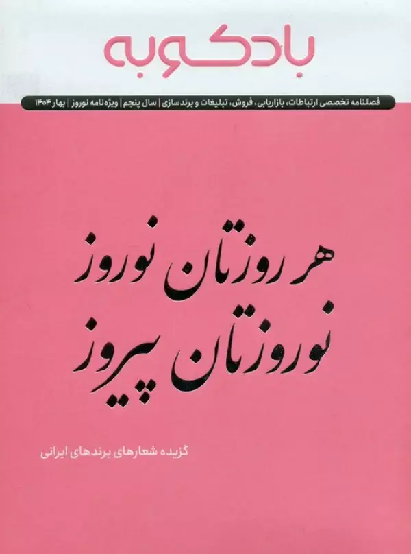 کتاب فصلنامه ارتباطات تبلیغات برندسازی کتاب فصلنامه ارتباطات تبلیغات برندسازی