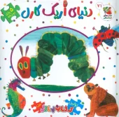 کتاب اولین کتاب پازل من 71 دنیای اریک کارل کتاب اولین کتاب پازل من 71 دنیای اریک کارل