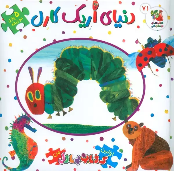 کتاب اولین کتاب پازل من 71 دنیای اریک کارل کتاب اولین کتاب پازل من 71 دنیای اریک کارل