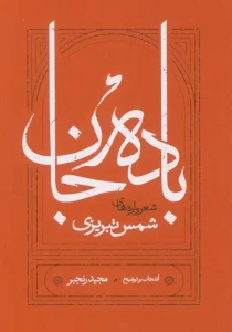 کتاب باده جان