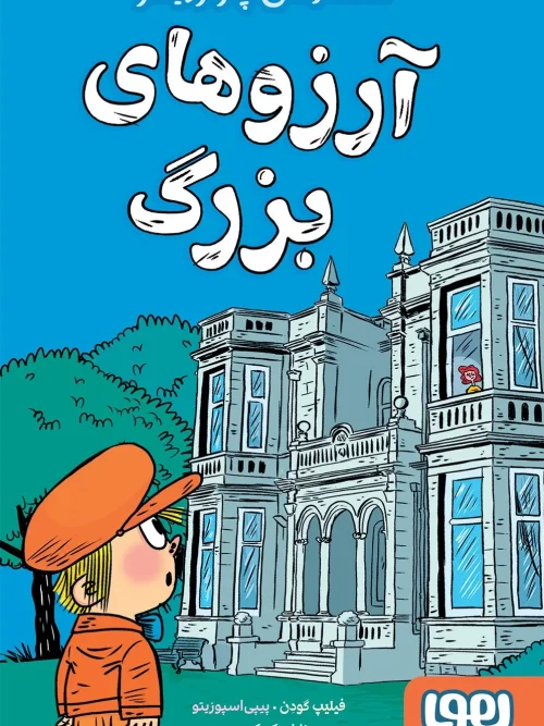 کتاب آرزوهای بزرگ