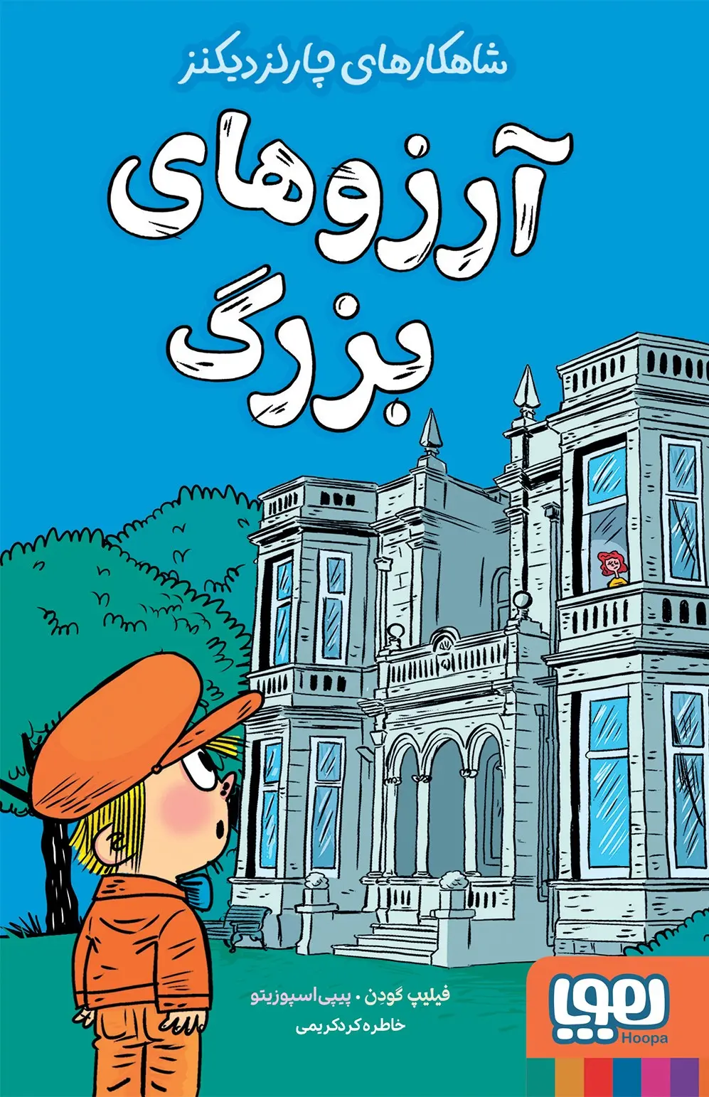 آرزوهای بزرگ